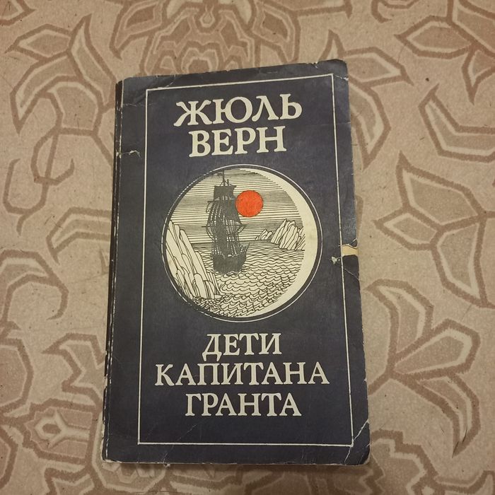 Жюль Верн. Дети капитана Гранта