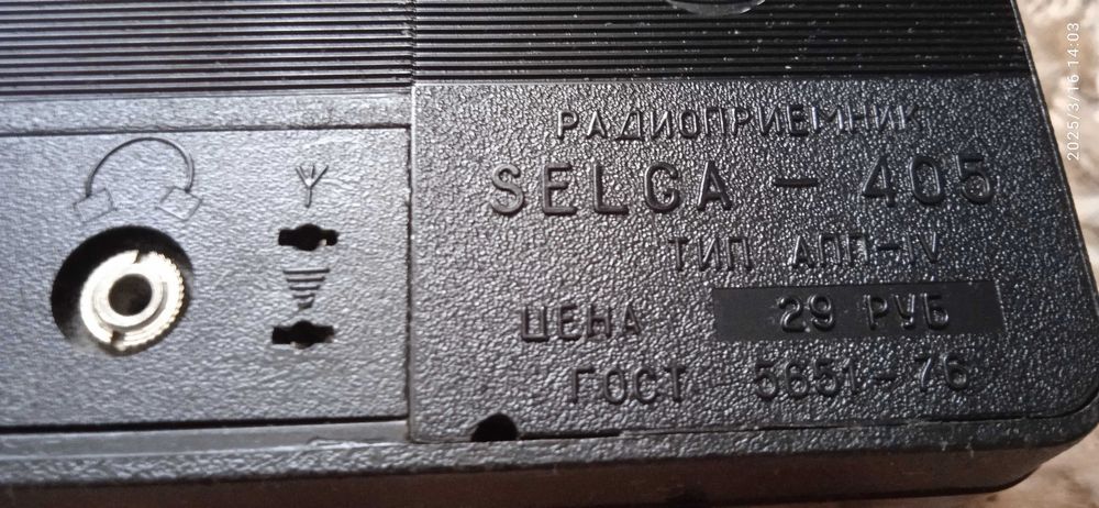 Раритет. Радіоприймач " Selga-405" з 1976 р.в.