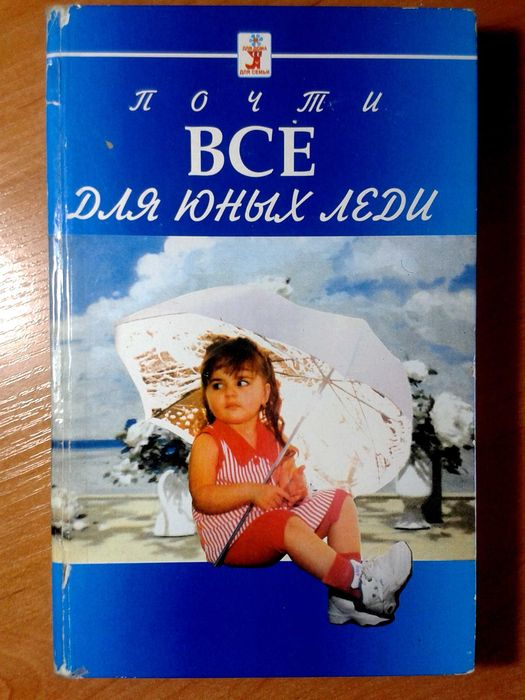 Книга для юных леди