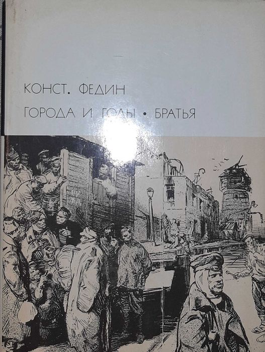 К.Ф. Федин. Города и годи. Братья