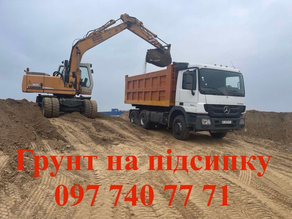 Земля грунт , підсипка супісь суглинок пісок чорнозем