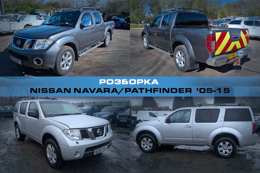 Розборка NISSAN NAVARA 05-15, PATHFINDER  04-15 Запчасти Ниссан Навара, Патфайндер Авторазборка
