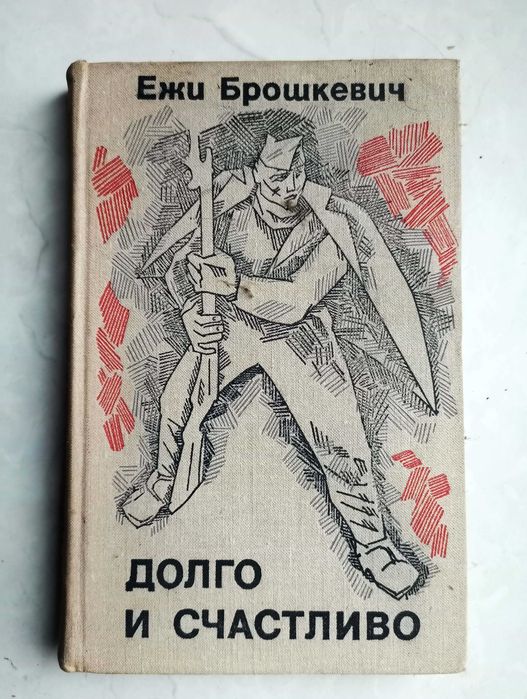 Ежи Брошкевич. Долго и счастливо