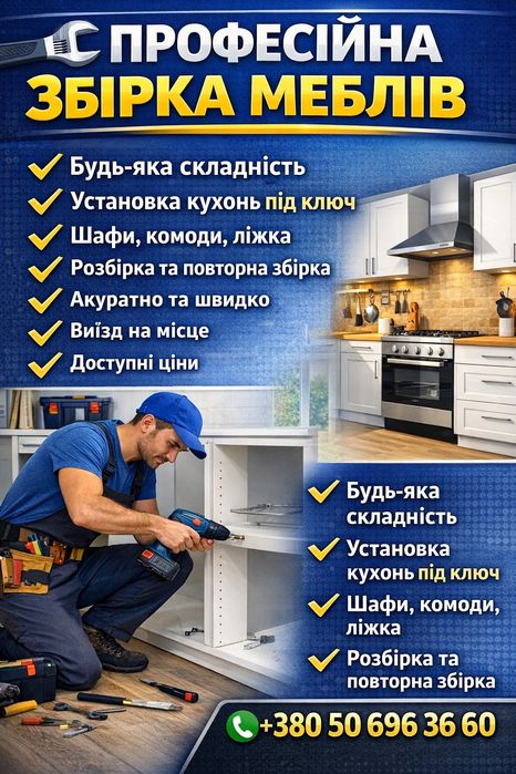 Зборка - разборка меблів.ДОМАШНІЙ МАЙСТЕР .
