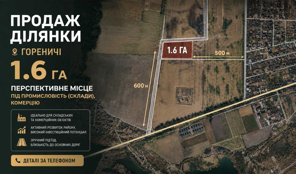 Гореничі Продаж 1.6 Га  КУТОВА під промисловість та комерцію