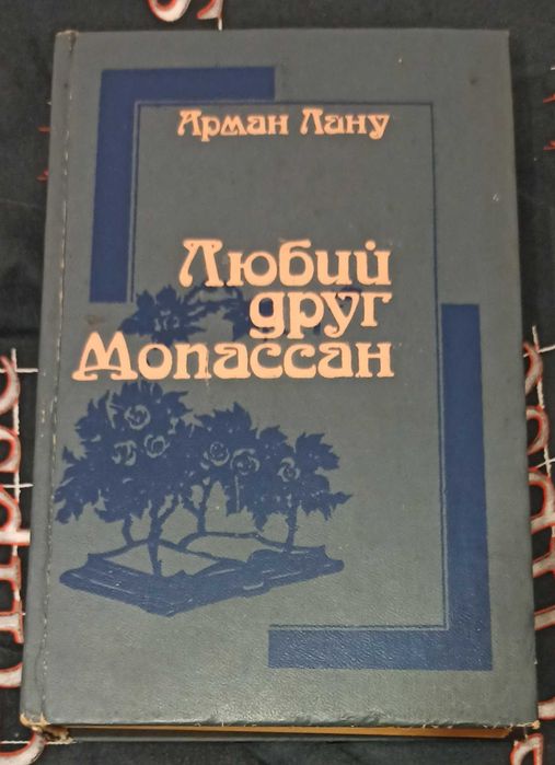 А. Лану. Любий друг Мопассан