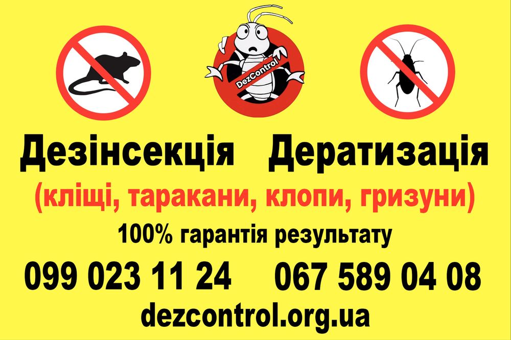 Дезінсекція з гарантією — Позбудьтеся шкідників за 1 візит