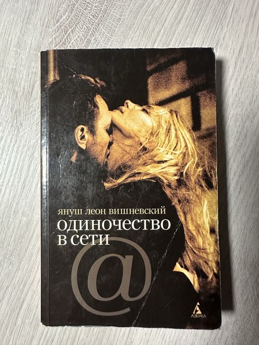Януш Леон Вишневський. Одиночество в сети