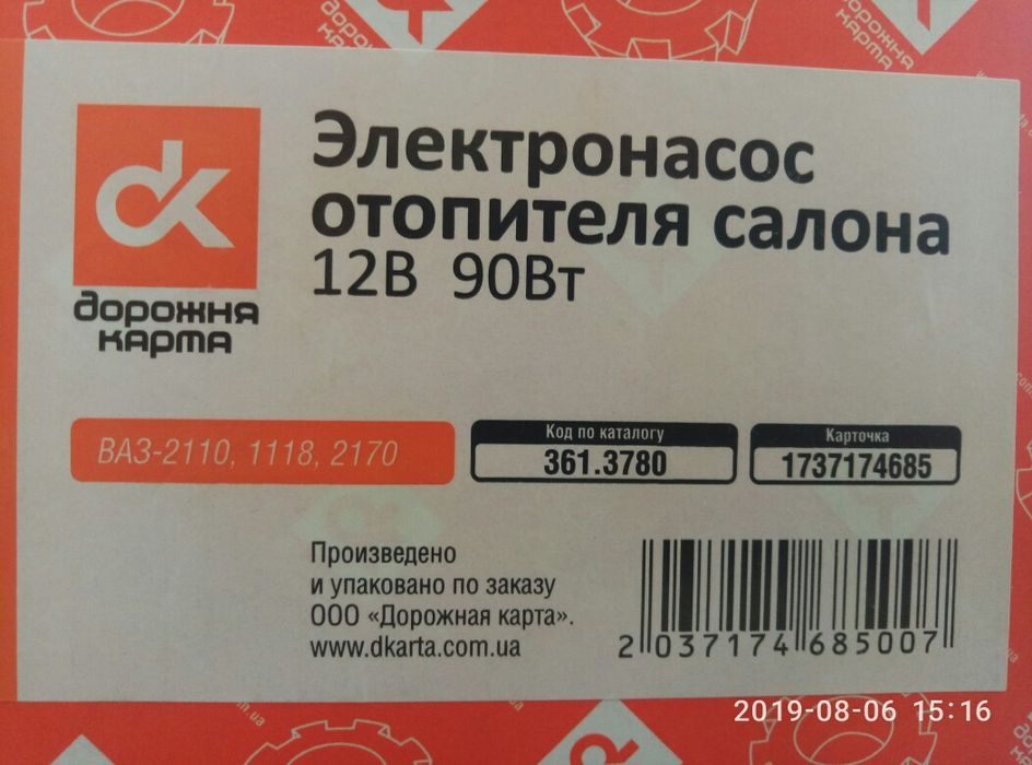 Электронасос отопителя салона ВАЗ 2110/1118/2170