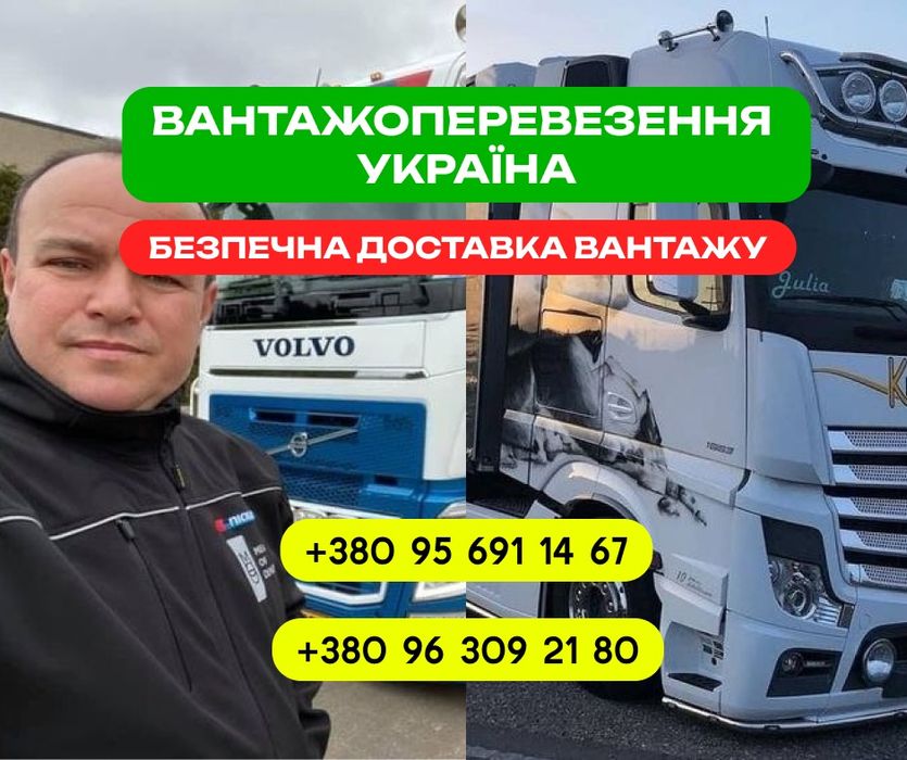 Грузоперевозки НЕДОРОГО. Украина Европа. Логист, диспетчер. Вантажні перевезення.  Послуги логіста-диспетчера. Збірні вантажі, догруз, вантажне таксі