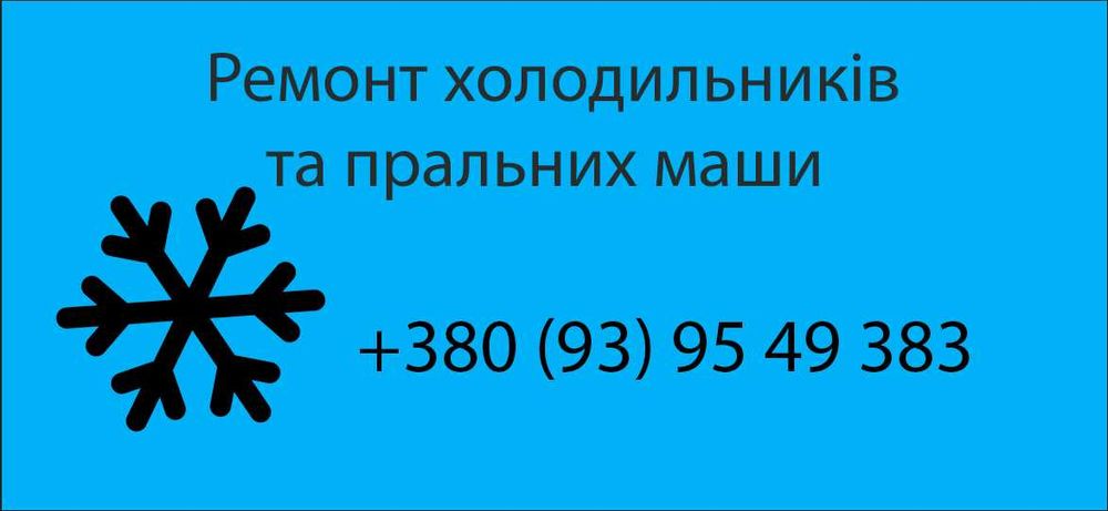 Ремонт пральних машин, холодильників
