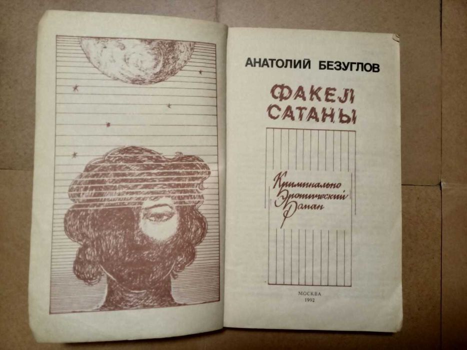 Факел сатаны: криминально-эротический роман а.безуглов