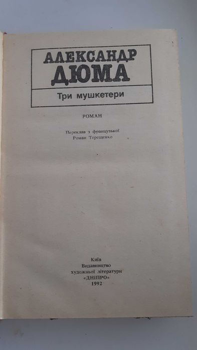 Три Мушкетери  А. Дюма