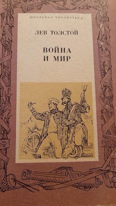 Л.Н. Толстой. Война и Мир