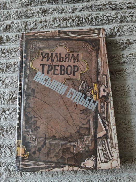 Тревор. Пасынки судьбы