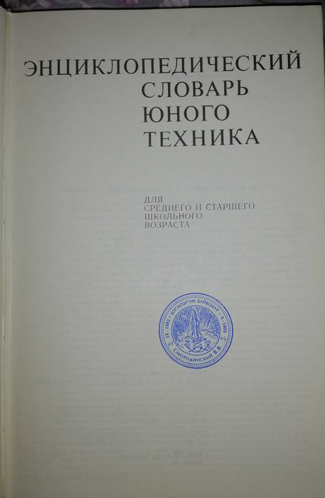 ЭНЦИКЛОПЕДИЧЕСКИЙ словарь юного техника
