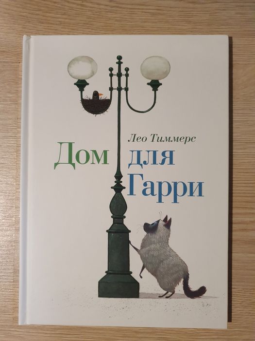 Книга детская Дом для Гарри