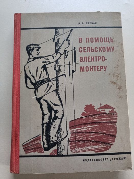 В помощь сельскому электромонтеру, Спевак, 1970, Урожай