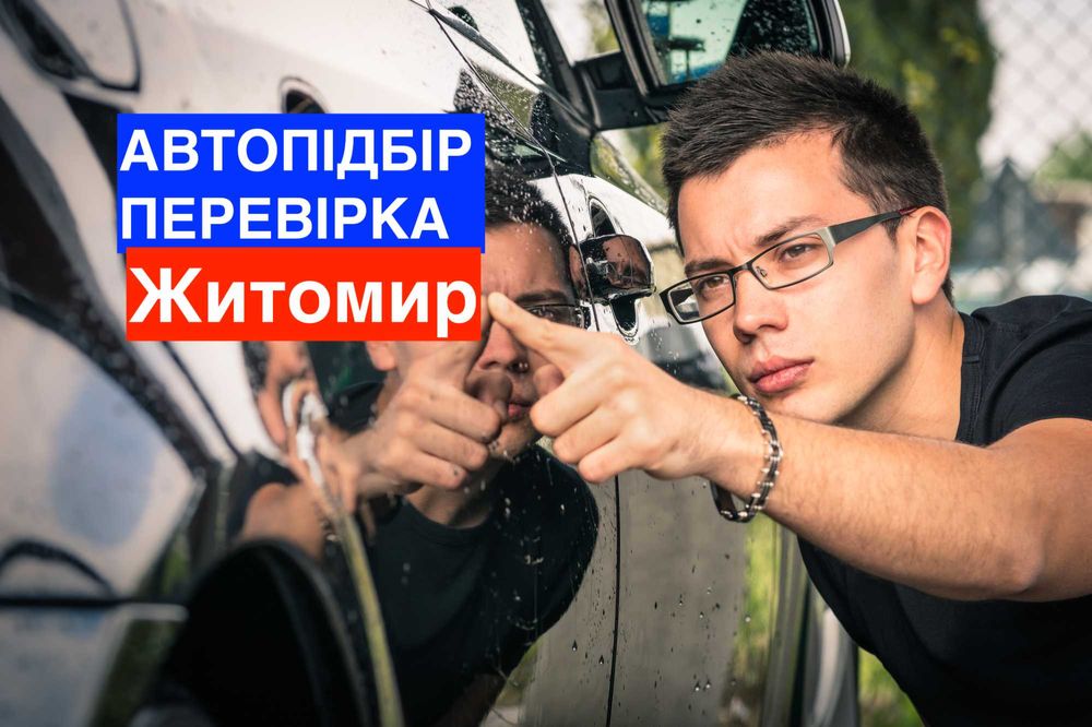 Автоэксперт, проверка авто, диагностика перед покупкой Житомир