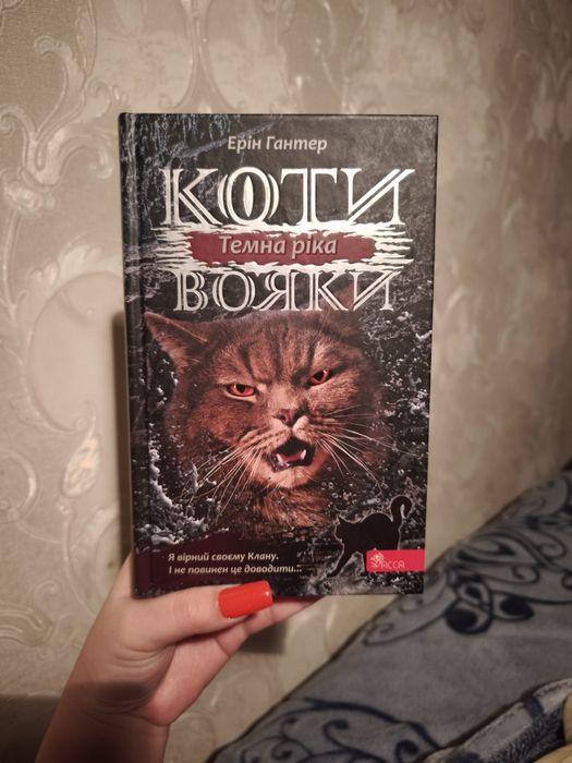 Коти вояки Темна ріка – друга історія циклу «Сила трьох»