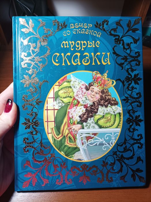 . Мудрые сказки