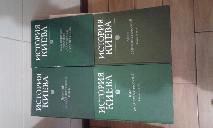 История Киева. В 3-х томах (4-х книгах).