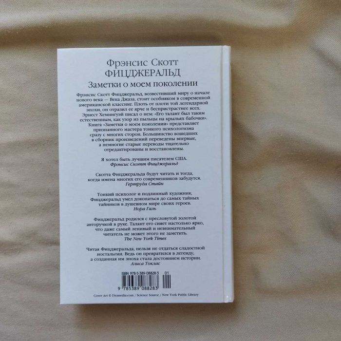 Френсис Скотт Фитцджеральд Заметки о моем поколении книга