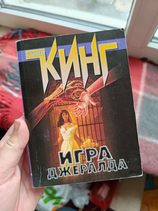 С. Кинг. Игра Джеральда