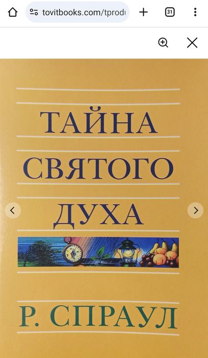 С. Спраул. Тайна Святого Духа