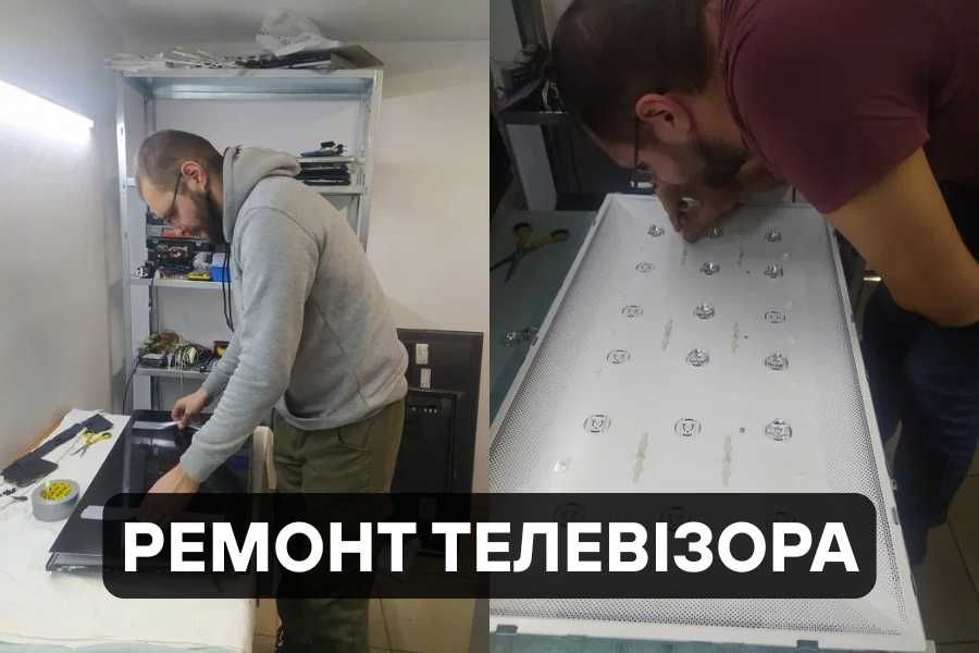 Ремонт телевізорів, ЯКІСНО, з виїздом по місту та обл КИЇВ!