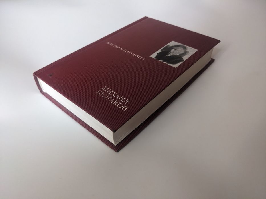 Мастер и Маргарита. М.Булгаков