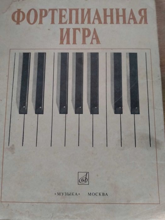 Фортепианная игра.