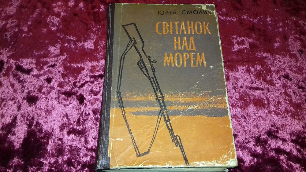 Юрій Смолич. Світанок над морем. Київ Худліт 1963р.