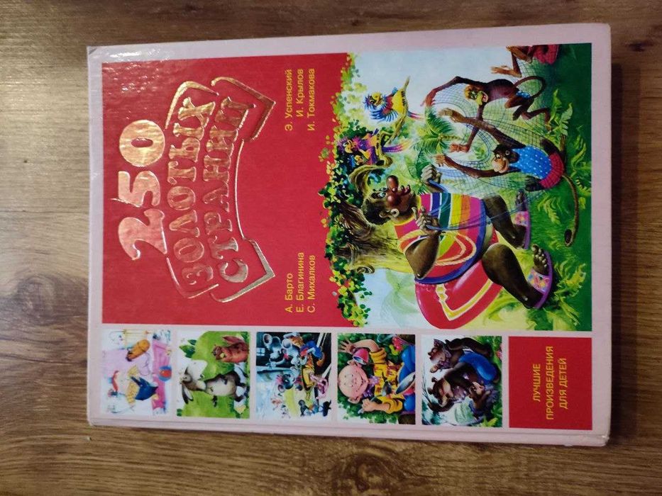 Книга 250 золотых страниц