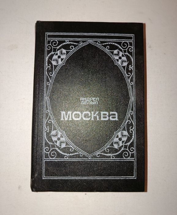 А. Белый. Москва