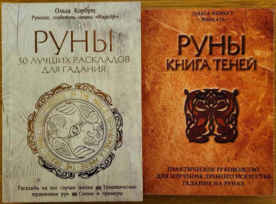 Ольга Корбут. Руны, 2 книги