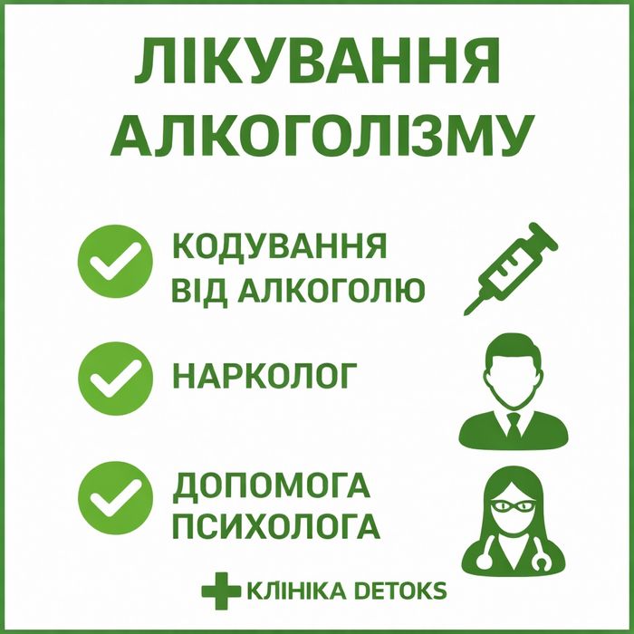 Кодирование от алкоголизма Днепр