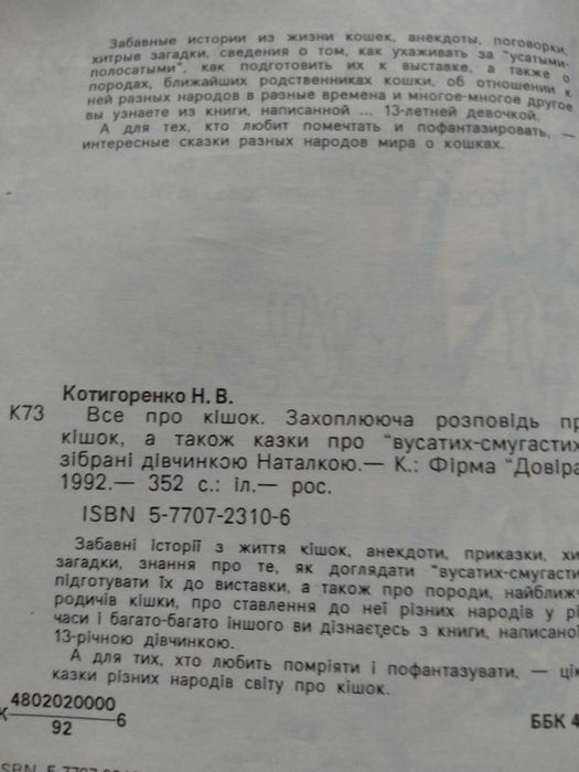 Котигоренко Н. «Все про котиків»: породи, казки, іграшки