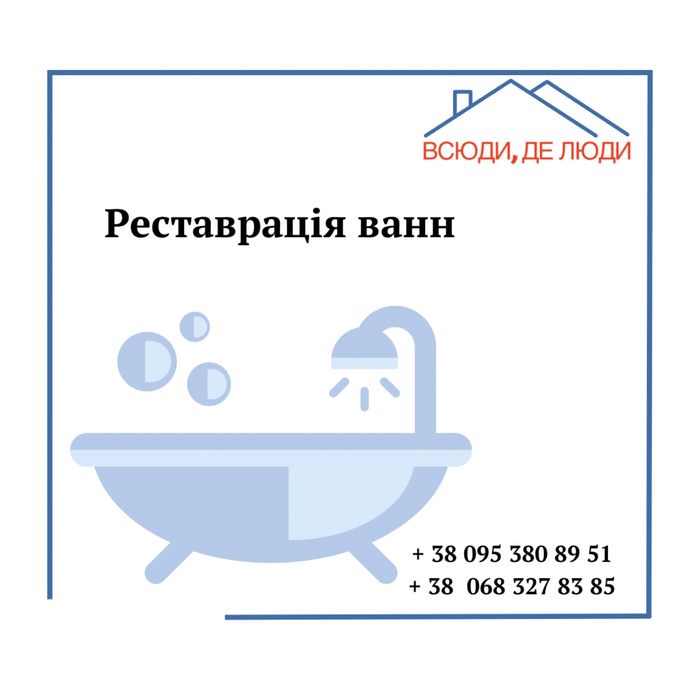 Реставрація ванн, умивальники, душові кабіни