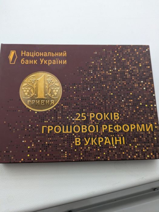 Набір монет 25 років грошовій реформі  1400 грн