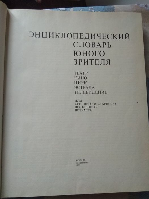 Энциклопедический словарь юного зрителя