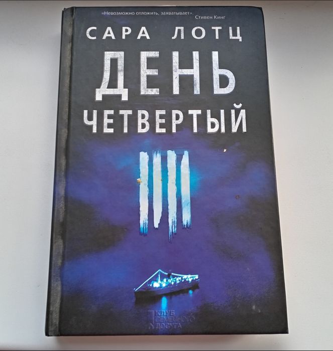 С. Лотц. День четвертый