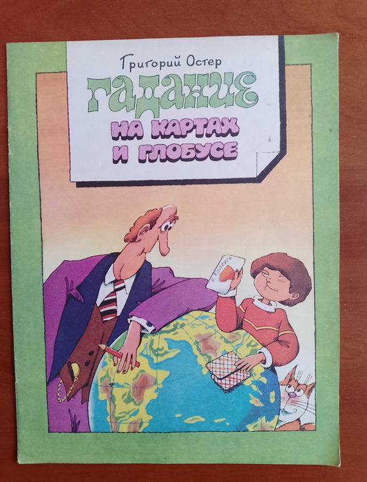 Г. Остер. Гадание на картах и глобусе