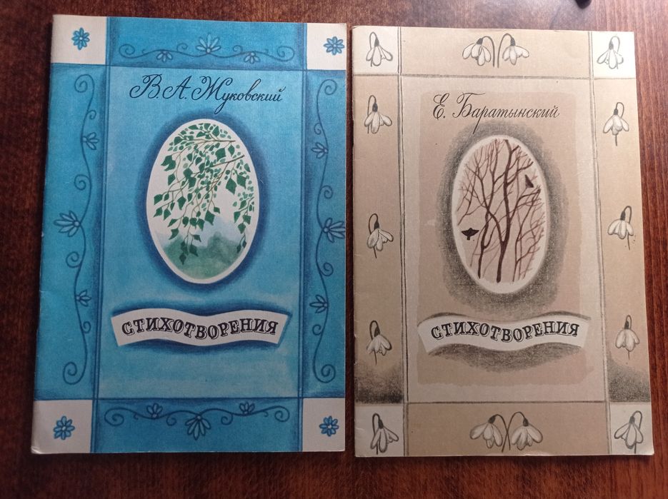 Стихи  Жуковского и Баратынского, для взрослых и детей