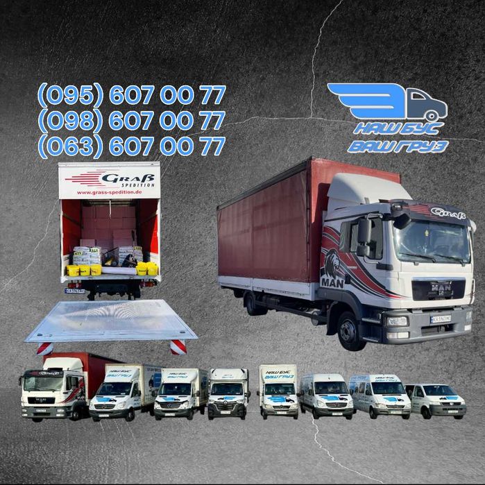 Грузоперевозки/Вантажні Перевезення/Грузовое такси/Грузчики/Мувінг