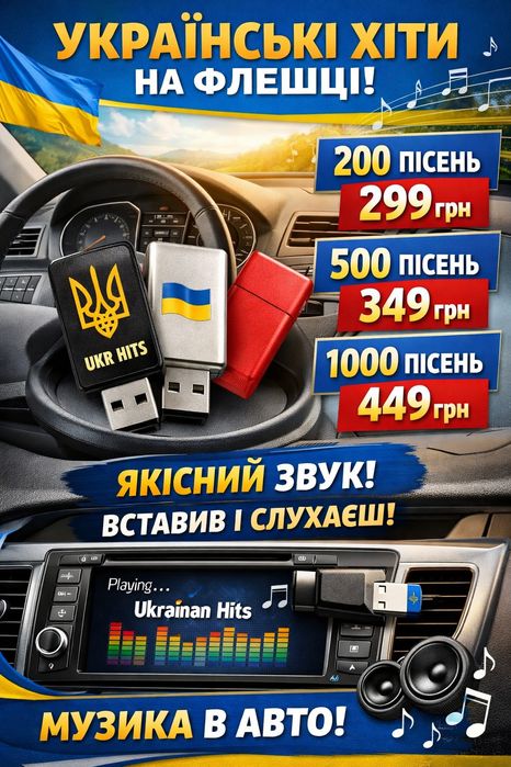 ФЛЕШКА з піснями!Українські пісні.Пісні на ваш смак!