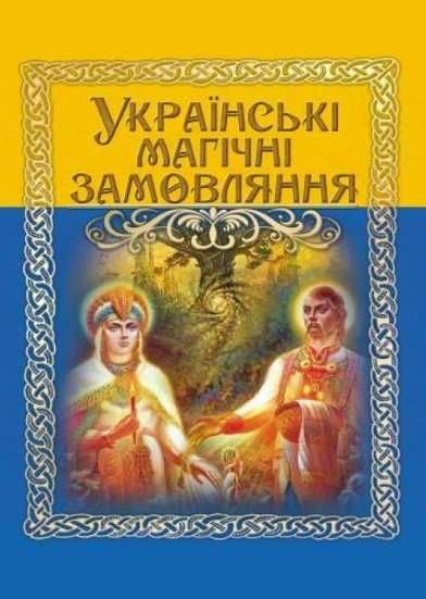 Українські магічні замовляння.