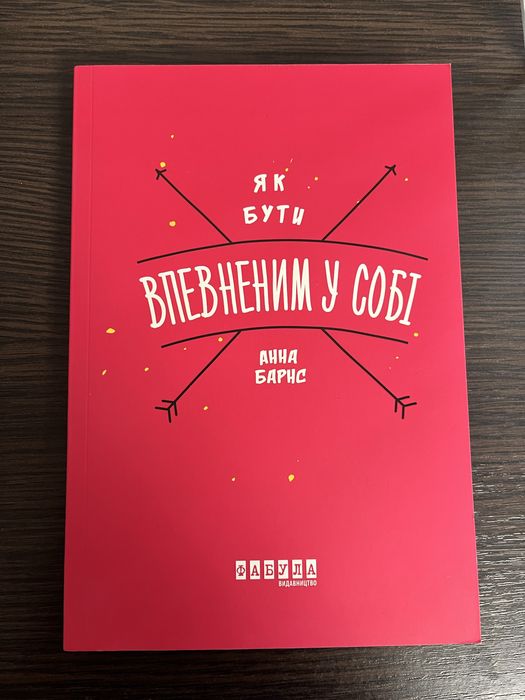 Як бути впевненим у собі