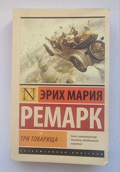 Э.М. Ремарк. Три товарища