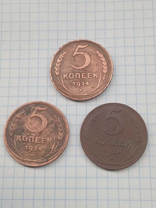 Монети 5 коп 1924 року (3 шт) СССР